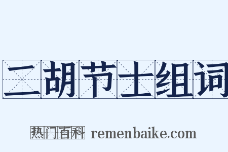 二胡节士组词是什么意思的图片